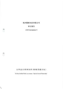江特電機(jī)：杭州勤格電機(jī)有限公司審計(jì)報(bào)告及財(cái)務(wù)報(bào)表（2018年1月1日至2018年12月31日止） .pdf