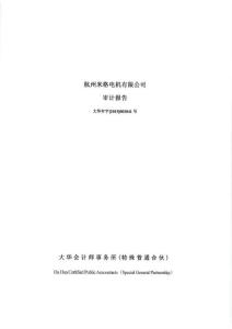 江特電機(jī)：杭州米格電機(jī)有限公司審計(jì)報(bào)告及財(cái)務(wù)報(bào)表（2018年1月1日至2018年12月31日止） .pdf