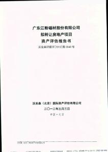 江粉磁材：擬轉(zhuǎn)讓房地產(chǎn)項(xiàng)目資產(chǎn)評估報(bào)告.pdf