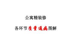 公寓精裝修各環(huán)節(jié)質(zhì)量通病圖解.ppt