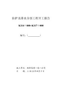 防排水分部开工报告（一分部）