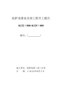 防排水分部开工报告（四分部）