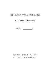 防排水分部开工报告（二分部）