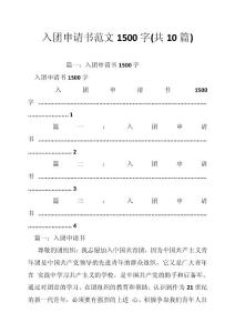 入团申请书范文1500字(共10篇)