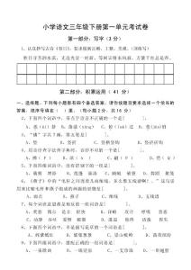 人教版小学三年级语文下册单元试卷　全册