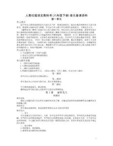 人教社版语文教科书(八年级下册)单元备课资料