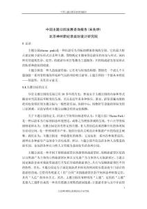 【精品文档】中国主题公园发展咨询报告