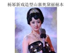 楊冪新戲造型山寨奧黛麗赫本
