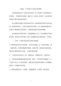 造就一個有競爭力的企業組織