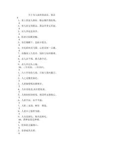 關于為人處世的諺語、俗語