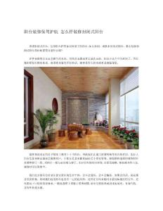 阳台装修保驾护航 怎么样装修封闭式阳台