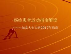 肺癌运动指南解读