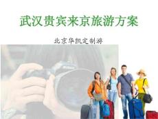 廣東貴賓來京旅游方案