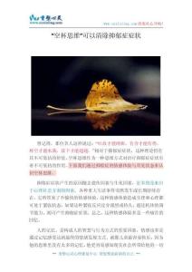 “空杯思維”可以清除抑郁癥癥狀