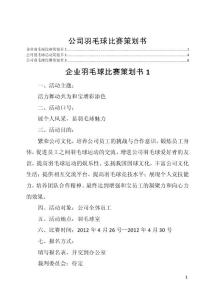 公司羽毛球比赛策划书