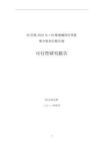 XX信托貸款項(xiàng)目可行性研究報(bào)告