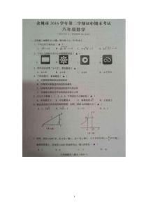 余姚市2016學(xué)年第二學(xué)期初中期末考試八年級(jí)數(shù)學(xué)試題卷