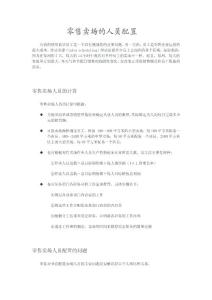 零售卖场的人员配置