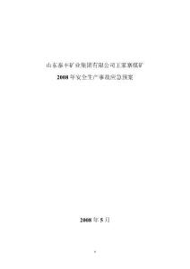 王家寨煤矿重大事故应急救援预案