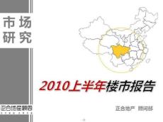 正合地产2010年上半年成都楼市报告