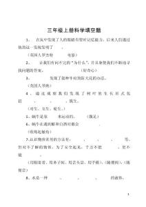 三年级上册科学填空题