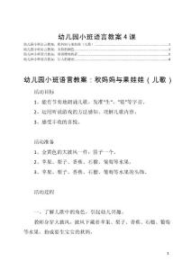 幼儿园小班语言教案4课