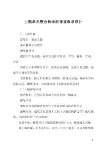 主题单元整合教学的课堂教学设计