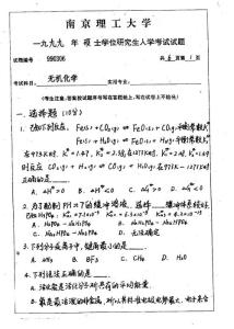 南京理工大学 无机化学99 考研真题-58140343