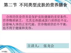 第二節(jié) 不同類型皮膚的營(yíng)養(yǎng)膳食重點(diǎn)講義