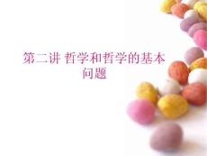 第二講 哲學和哲學的基本問題重點講義