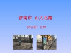 世纪大道、山大北路媒体介绍