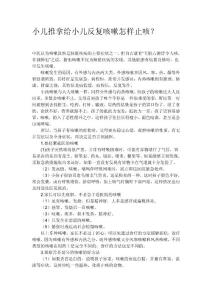 小兒推拿及小兒反復(fù)咳嗽怎樣止咳