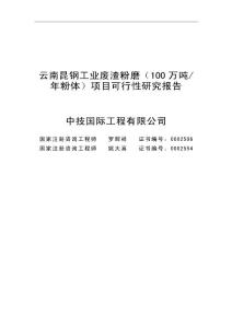 云南昆鋼集團(tuán)100萬噸工業(yè)廢渣粉磨站可行性研究報(bào)告