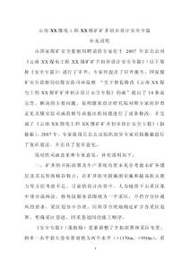 云南某煤礦礦井初步設(shè)計(jì)安全專篇補(bǔ)充說明