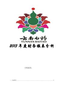 云南白藥年度財(cái)務(wù)報(bào)表分析