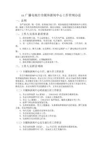 xx廣播電視臺全媒體新聞中心工作管理辦法