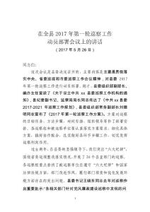 在全縣2017年巡查工作動員部署會議上的講話