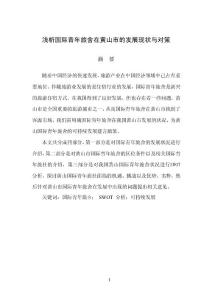 淺析國際青年旅舍在黃山市的發展