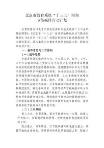 北京市教育系统“十三五”时期节能减排行动计划