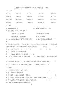 人教版小学四年级数学上册期末测试卷　共七套