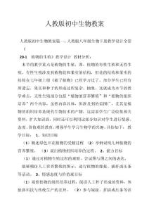 人教版初中生物教案