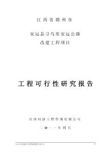 安遠縣尋烏至安遠公路改建工程可行性研究報告