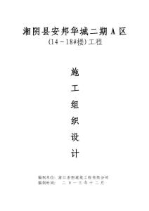 安邦華城14~18施工組織設計2