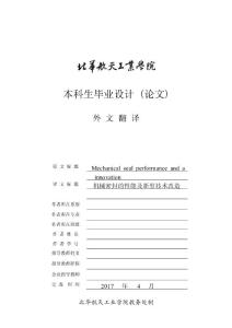 機械密封的性能及新型技術(shù)改造課程畢業(yè)設(shè)計設(shè)計外文文獻翻