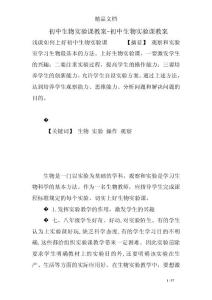 初中生物实验课教案-初中生物实验课教案