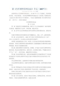 新《汽車銷售管理辦法》全文(2017年)