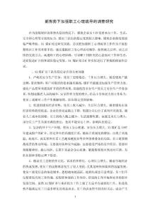 新形勢下加強職工心理疏導的調查研究