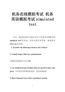 机务在线模拟考试 机务英语模拟考试simulated test