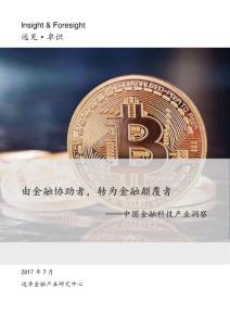 Insight & Foresight（遠見·卓識）：中國金融科技產業洞察
