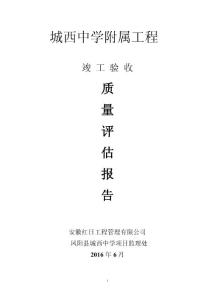 監(jiān)理質(zhì)量評(píng)估報(bào)告-附屬工程